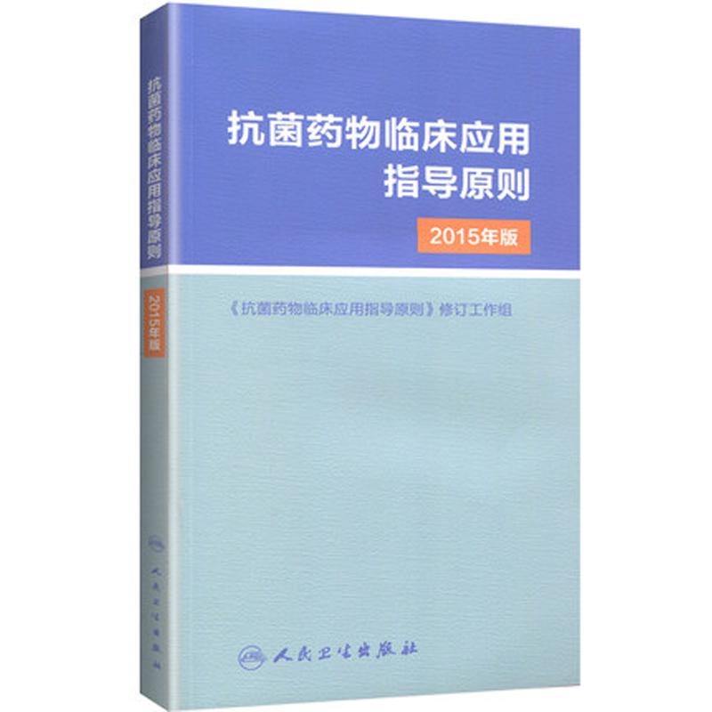 【当当网 正版书籍】抗菌药物临床应用指导原则（2015年版） 人民卫生出版社 书籍/杂志/报纸 临床医学 原图主图