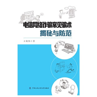 当当网 电信网络诈骗常见骗术揭秘与防范 正版书籍