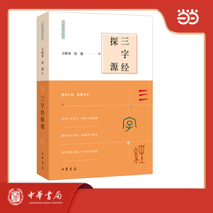 三字经探源 万献初解字讲经