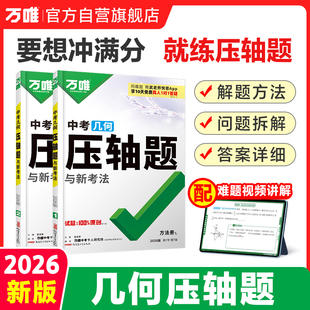 2026万唯中考压轴题几何初中数学专项训练中考复习资料万维