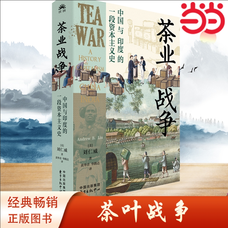 当当网 茶业战争：中国与印度的一段资本主义史 美国商业史论坛拉尔夫·戈莫里奖首次授予以中国与印度为主题的著作 正版书籍