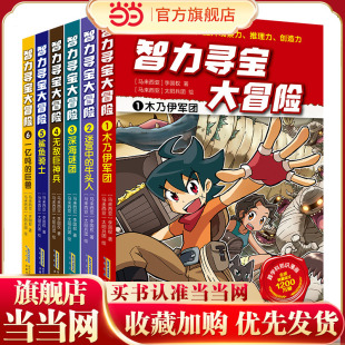 套装 当当网正版 畅销1200万册 智力寻宝大冒险 火爆华语圈 儿童知识漫画全脑开发****机关和谜题全方位提升小学语文数学 童书