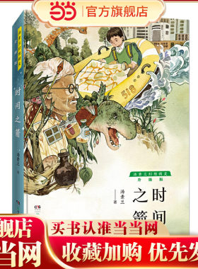 汤素兰幻想精灵升级版·时间之箭