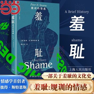 当当网 羞耻：规训的情感 一部关于羞耻的文化史 一种无处不在的社会治理术  情感学首倡者彼得·N.斯特恩斯 情感学习 疼痛的故事