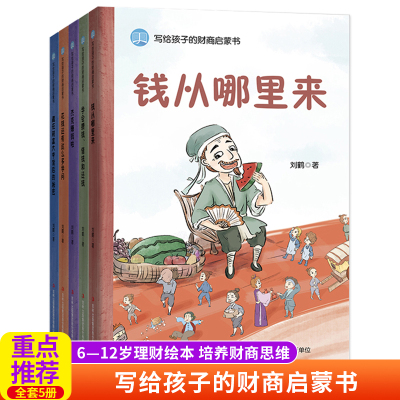 写给孩子的财商启蒙书（5册）钱从哪里来+杰克赚钱啦+花钱还有这么多学问+学会攒钱、借钱和还钱+藏在财富大亨背后的秘密 6-12岁