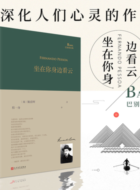 当当网 坐在你身边看云（巴别塔诗典系列-精装本） 佩索阿  欧洲现代主义大师诗人佩索阿诗歌散文日记选集人民文学出版社 正版书籍
