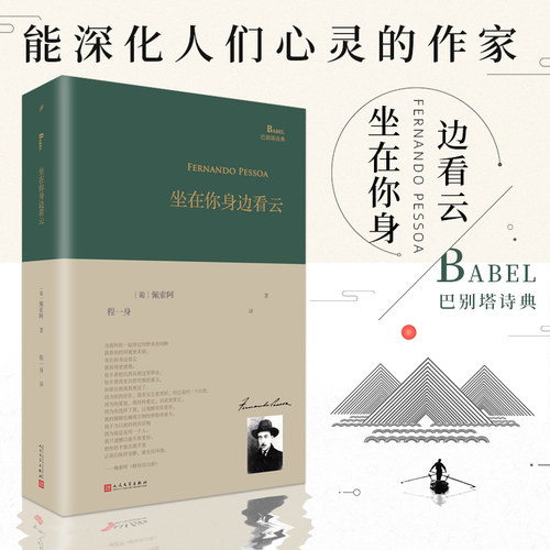 当当网 坐在你身边看云（巴别塔诗典系列-精装本） 佩索阿  欧洲现代主义大师诗人佩索阿诗歌散文日记选集人民文学出版社 正版书籍