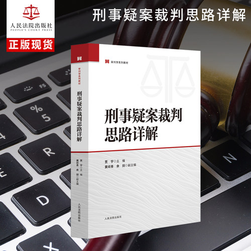 刑事疑案裁判思路详解