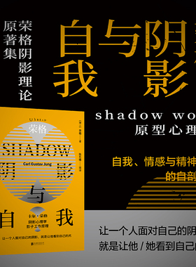当当网 荣格：阴影与自我（荣格阴影理论原著集）探索自我黑暗面的成因与本质，摆脱内在危机 正版书籍