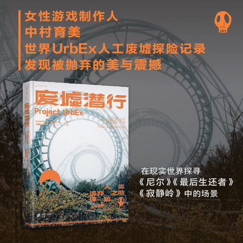 废墟潜行（UrbEx人类遗弃之地探险，国际知名女性游戏制作人中村育美世界人工废墟探险记录）