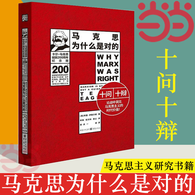 【当当网】马克思为什么是对的 十问十辩 马克思诞辰200周年纪念版 国外马克思主义和社会主义研究丛书西方关于马克思主义正版书籍使用感如何?