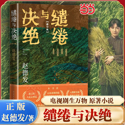 当当【生万物原著小说】缱绻与决绝 赵德发著 杨幂/欧豪主演 王贺编剧刘家成执导电视剧第三届人民文学奖山东省第四届文艺工程奖书