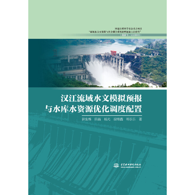 汉江流域水文模拟预报与水库水资源优化调度配置.郭生练,田晶,杨光,段唯鑫,邓乐乐9787517089575