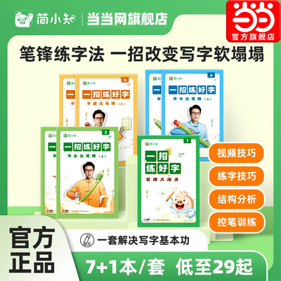 当当网 简小知一招练好字字帖笔锋练字法硬笔书法教程写字课正楷控笔训练字帖楷书基础入门字帖笔画笔顺幼儿园小学生练字每日一练