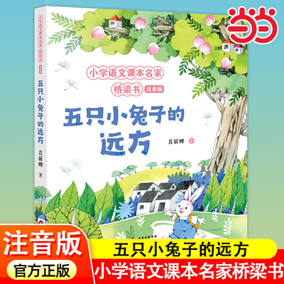 五只小兔子的远方注音版