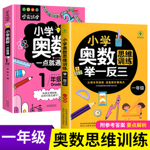 8岁数学逻辑思维训练同步专项应用题教材口算速算奥数题培优教程 全2册小学奥数一点就通奥数思维训练举一反三一1年级小学生练习7