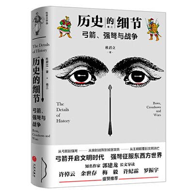 弓箭、强弩与战争（“历史的细节”卷三，博物馆里的《人类简史》，中国版《枪炮、病菌与钢铁》）
