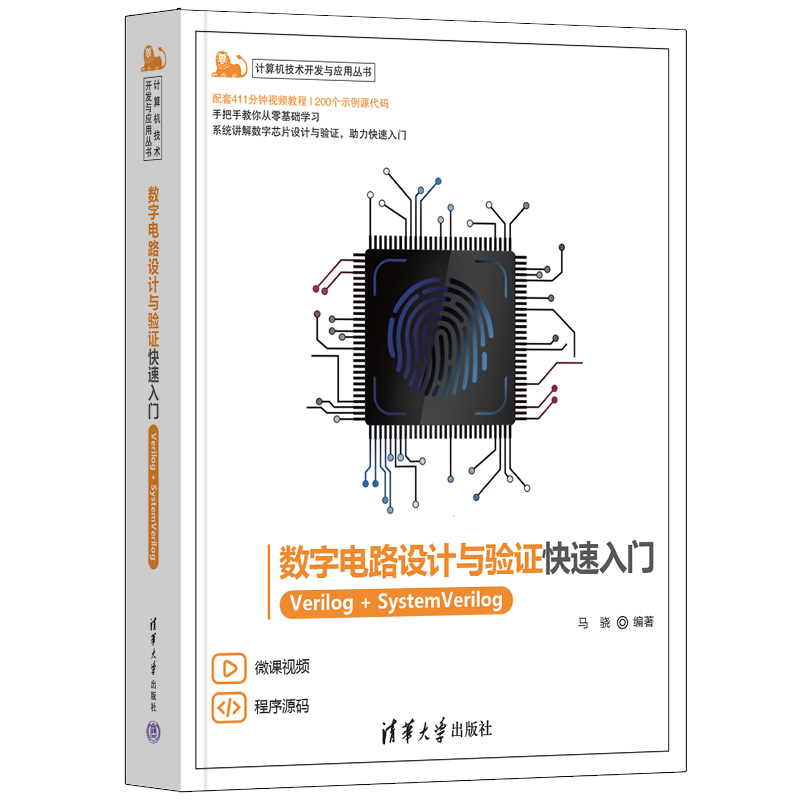 数字电路设计与验证快速入门——Verilog+SystemVerilog 书籍/杂志/报纸 电子电路 原图主图