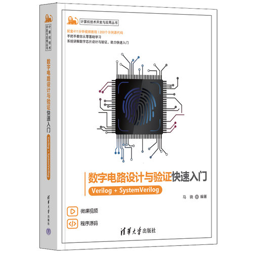 数字电路设计与验证快速入门——Verilog+SystemVerilog