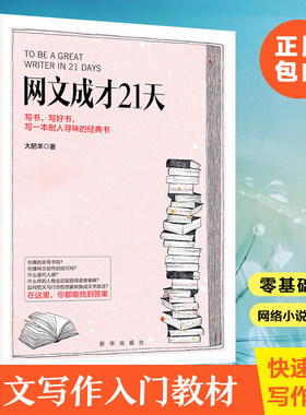 当当 网文成才21天 大肥羊著 网络文学书写作教程方法自媒体软文技巧手把手教你成为网文高手零基础教你写网文写作教程写作技巧