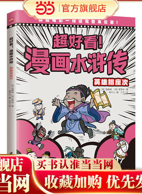 超好看！漫画水浒传 英雄排座次（四大名著原创漫画，覆盖原著大部分章节，像看电影一样轻松读完整本名著！）