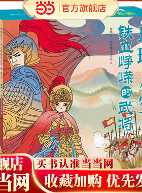 璀璨星空：铁血峥嵘的武将(让孩子变强大、变勇敢的中华武将故事)