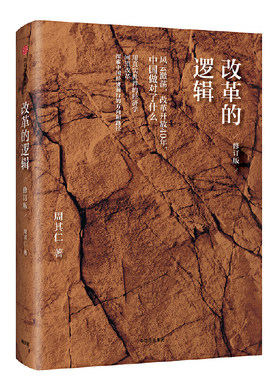 当当网 改革的逻辑（修订版） 各流派经济学说 中信出版社  正版书籍
