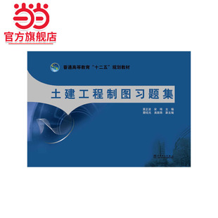 普通高等教育“十二五”规划教材 土建工程制图习题集
