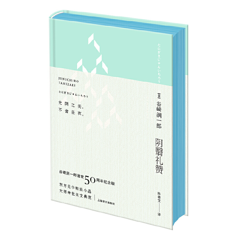 【当当网正版书籍】阴翳礼赞（绿色封面）谷崎润一郎逝世五十周年纪念珍藏版·昼版 东方美学精品 精装