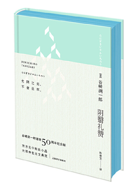 【当当网正版书籍】阴翳礼赞（绿色封面）谷崎润一郎逝世五十周年纪念珍藏版·昼版 东方美学精品 精装