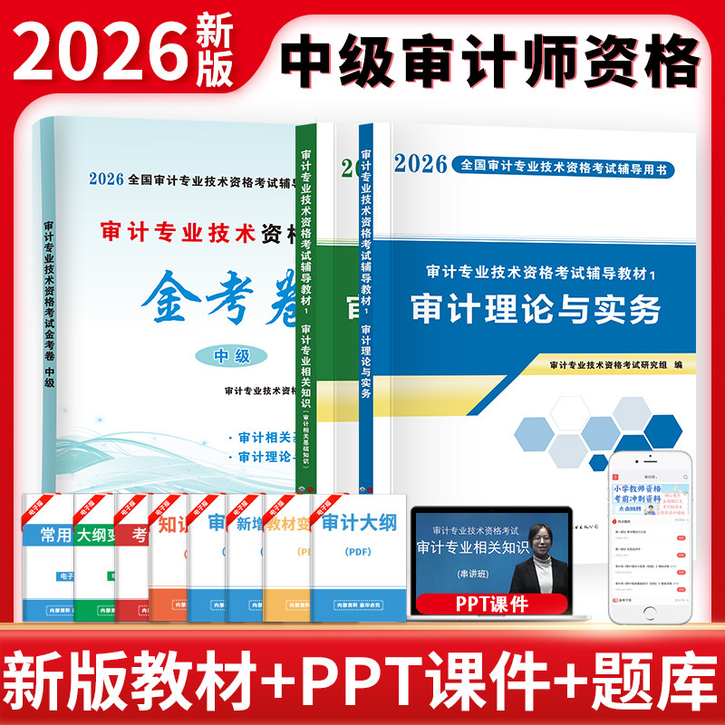 2026审计专业技术资格考试中级3册套装：金考卷+专用教材