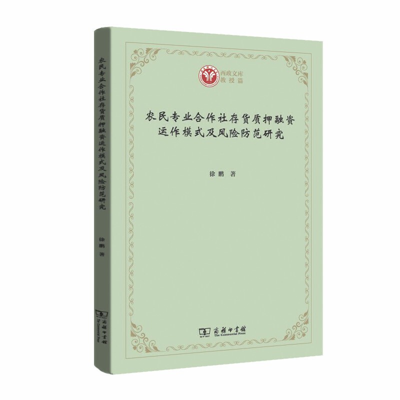 当当网 农民专业合作社存货质押融资运作模式及风险防范研究(西政文库) 徐鹏 著 商务印书馆 正版书籍