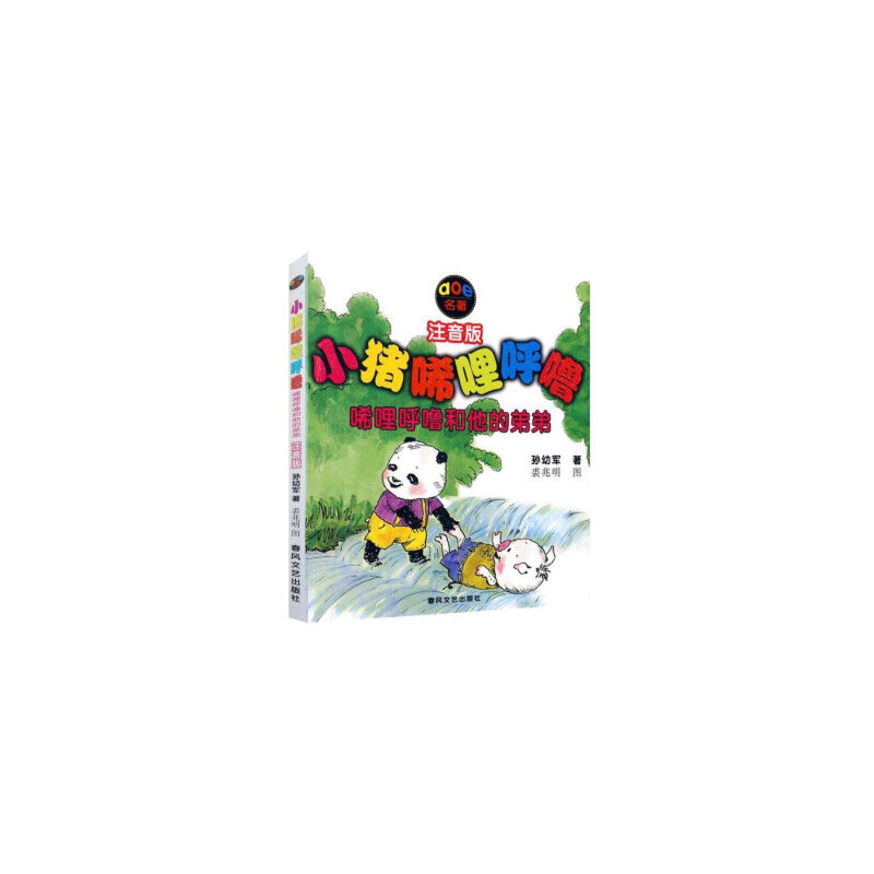 小猪唏哩呼噜－唏哩呼噜和他的弟弟（注音版）(新定价)