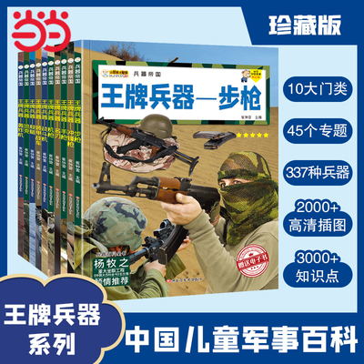 当当网 兵器帝国兵器战斗机机枪名刃轰炸机舰艇手枪装甲战车坦克冲锋枪步枪兵器抢刃机车9-15岁中小学生课外书阅读科普类军事百科