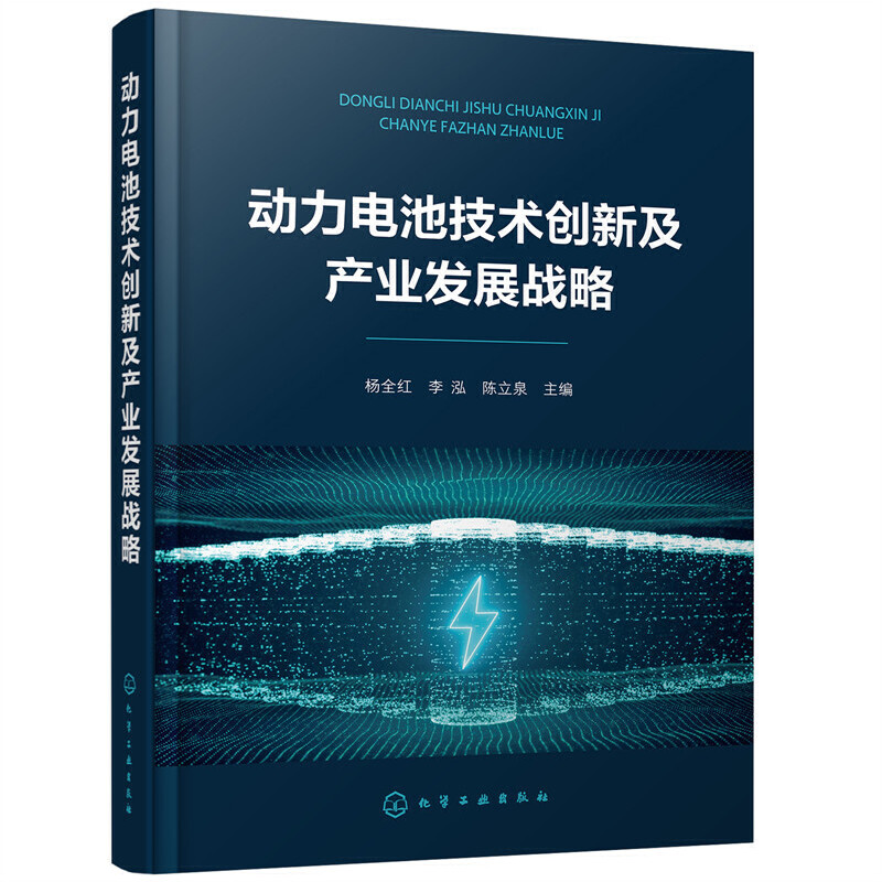 当当网动力电池技术创新及产业发展战略杨全红化学工业出版社正版书籍