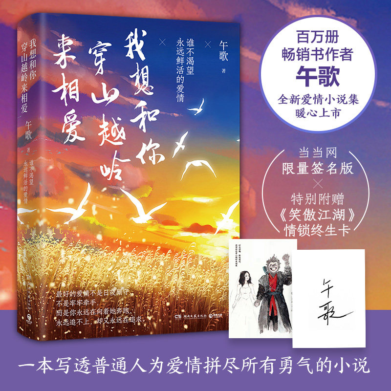 【当当限量签名版+笑傲江湖情锁终生卡】我想和你穿山越岭来相爱  晚安我亲爱的人作者午歌新作