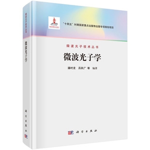 微波光子学9787030803368潘时龙科学出版社