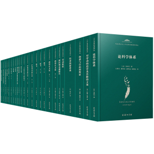 当当网 马克思主义三个来源经典著作译丛·空想社会主义(20种25册) [法]路易•勃朗 [英]托马 商务印书馆 正版书籍
