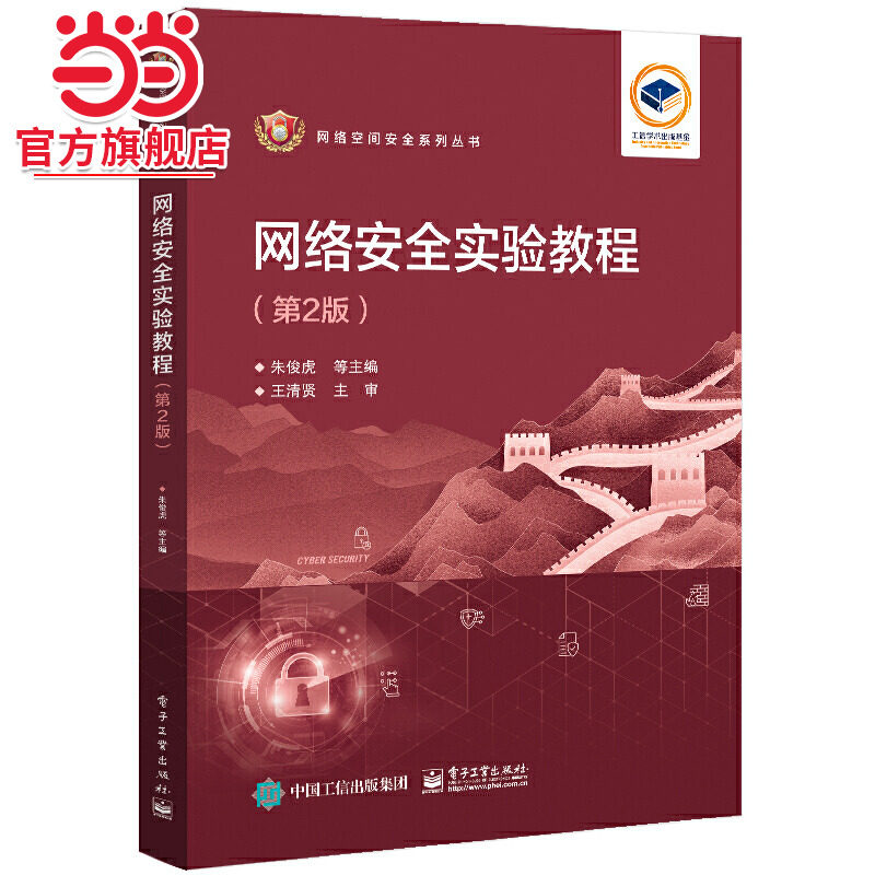 网络安全实验教程（第2版）.朱俊虎 等/9787121457685电子工业出版社