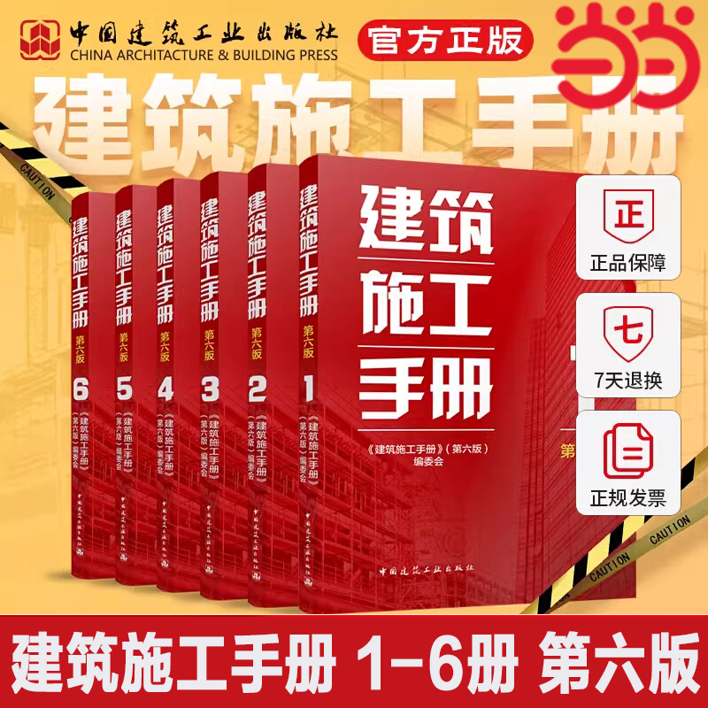 当当网 建筑施工手册第六版 官方正版 建筑工程解析书籍套装建筑学操作书籍测量钢筋混凝土工程装修电气安装装修工程技术手册