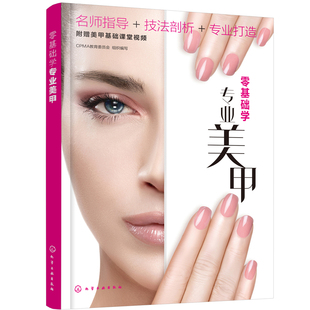 书籍 正版 当当网 零基础学专业美甲