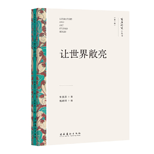 让世界敞亮（文艺研究小丛书）（第三辑）