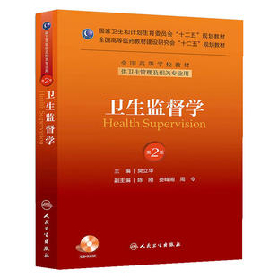 卫生监督学(第二版/本科管理/配盘/十二五规划).樊立华9787117174817