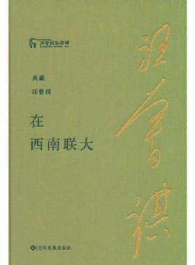 在西南联大（典藏汪曾祺）