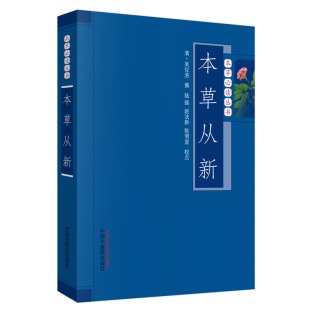 当当网 本草从新·本草丛书 药学 中国中医药出版社  正版书籍