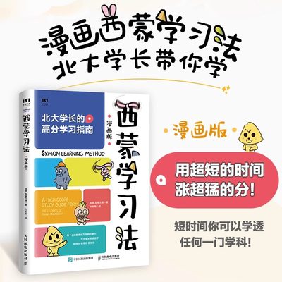 当当网 西蒙学习法漫画版 孩子自学版 北大学长高分学习指南 短时间学透一门学科 费曼学习法学习高手 学习方法讲解提升学习效率