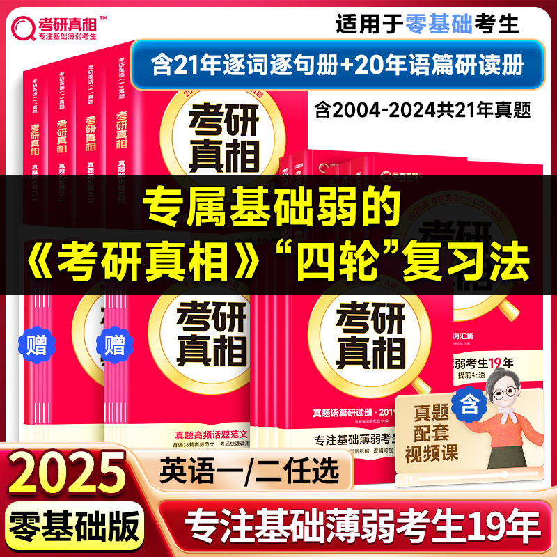 当当网 2025考研真相英语一英语二 考研英语历年真题试卷2004-2023年 基础版+高分突破+冲刺 搭英语词汇闪过张剑黄皮书