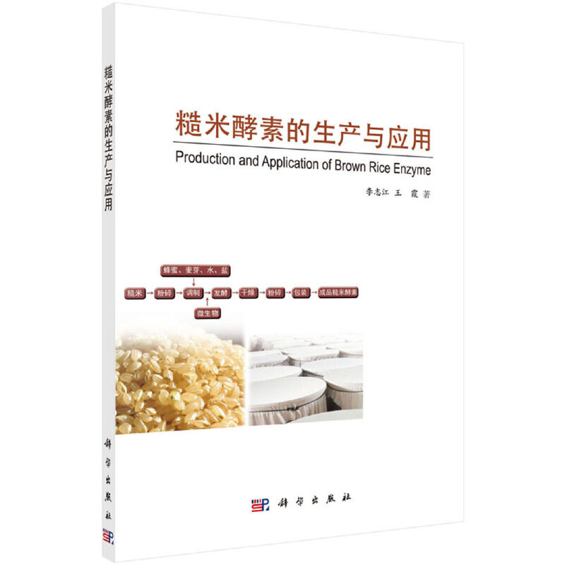 当当网 糙米酵素的生产与应用 轻工业、手工业科学出版社 正版书籍