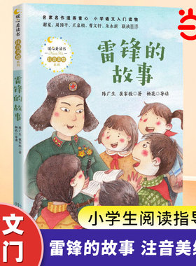 当当网正版童书 雷锋的故事陈广生三年级四五六年级课外书阅读 少年励志红色经典书籍小学生革命传统教育读本儿童文学读物语文书籍