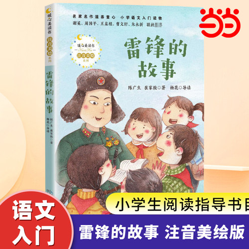 雷锋的故事注音美绘版